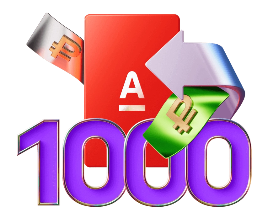 Альфа-Карта и 1 000 ₽ кэшбэка